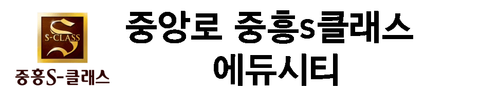 중앙로 중흥s클래스 에듀시티